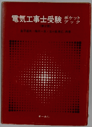 電気工事士受験
