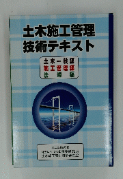 土木施工管理 技術テキスト　土木一般編 施工管理編 法規 編