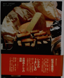 紅茶を受皿で　いなかのうまいもの　日用品としての芸術