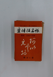 だれにも読める書ける　変体仮名帳　特集良寛の草書