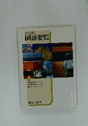 ビジュアル　国語要覧