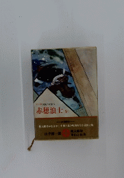 赤穂浪士　全　国民の文学 5