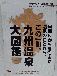 九州温泉大図鑑