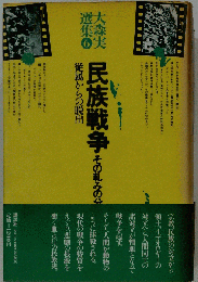 大森実選集「6」民族戦争