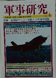 軍事研究 2009年 04月号 [雑誌]
