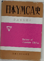 日本YMCA史