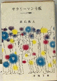 サラリーマンの十戒