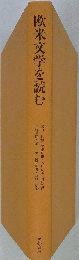 欧米文学を読む