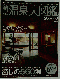 新潟温泉大図鑑　2008年9月号
