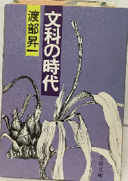 文科の時代