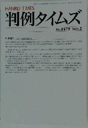 判例タイムズ1479号