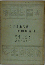 要註 日本永代蔵 世間胸算用