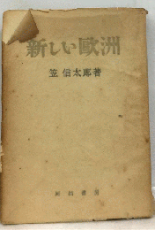 新しい欧洲