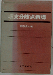 収支分岐点新講