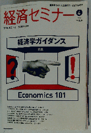 経済セミナー 2008年 04月号 [雑誌]