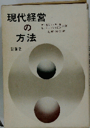 現代経営の方法