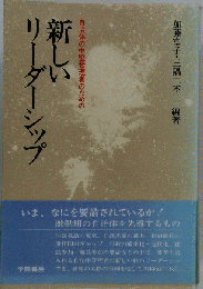 自治体の中堅管理者のための新しいリーダーシップ