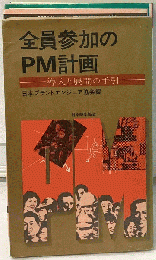 全員参加のPM計画ー導入と展開の手引