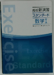 Exercise　高校新演習 スタンダード 数学Ⅰ