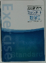 Exercise　高校新演習 スタンダード 数学Ⅰ