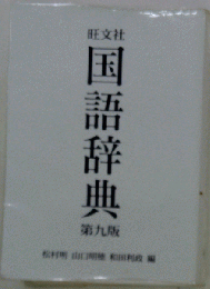 国語辞典　第九版