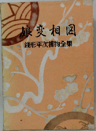 銭形平次捕物全集　娘変相図