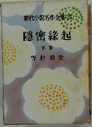隠密縁起「下巻」