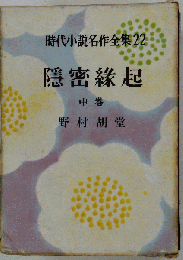 隠密縁起「中巻」