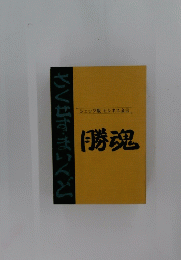 さく出すまいんど　勝魂