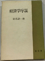 経済学序説