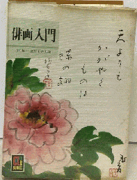 俳画入門