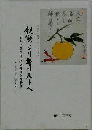 親鸞よりキリストへ