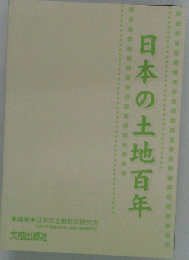 日本の土地百年