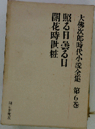照る日曇る日開花時世粧