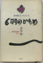 6羽のかもめ