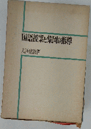 国語授業と集団の指導