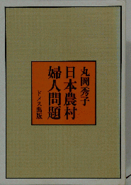 日本農村婦人問題