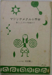 マワリテメクル小宇宙