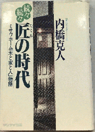 匠の時代＝