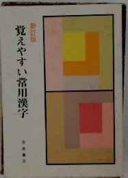 覚えやすい常用漢字