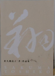 佐久間良子 「書」 作品集 SAKUMA YOSHIKO