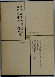 日本文学全集16