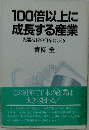 100倍以上に成長する産業 先端技術の何をねらうか