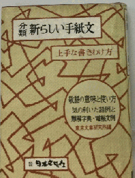 新らしい手紙文