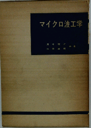 マイクロ波工学