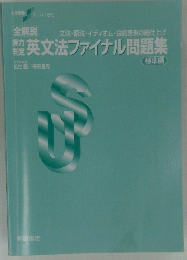 英文法ファイナル問題集