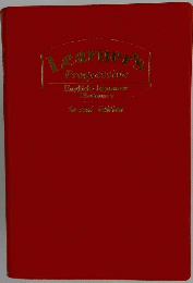 Learner’ｓ Progressive English-Japanese Dictionary