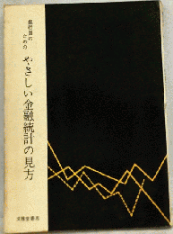 やさしい金融統計の見方