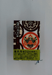 豊臣秀吉　4　