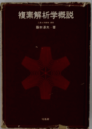 複素解析学概説